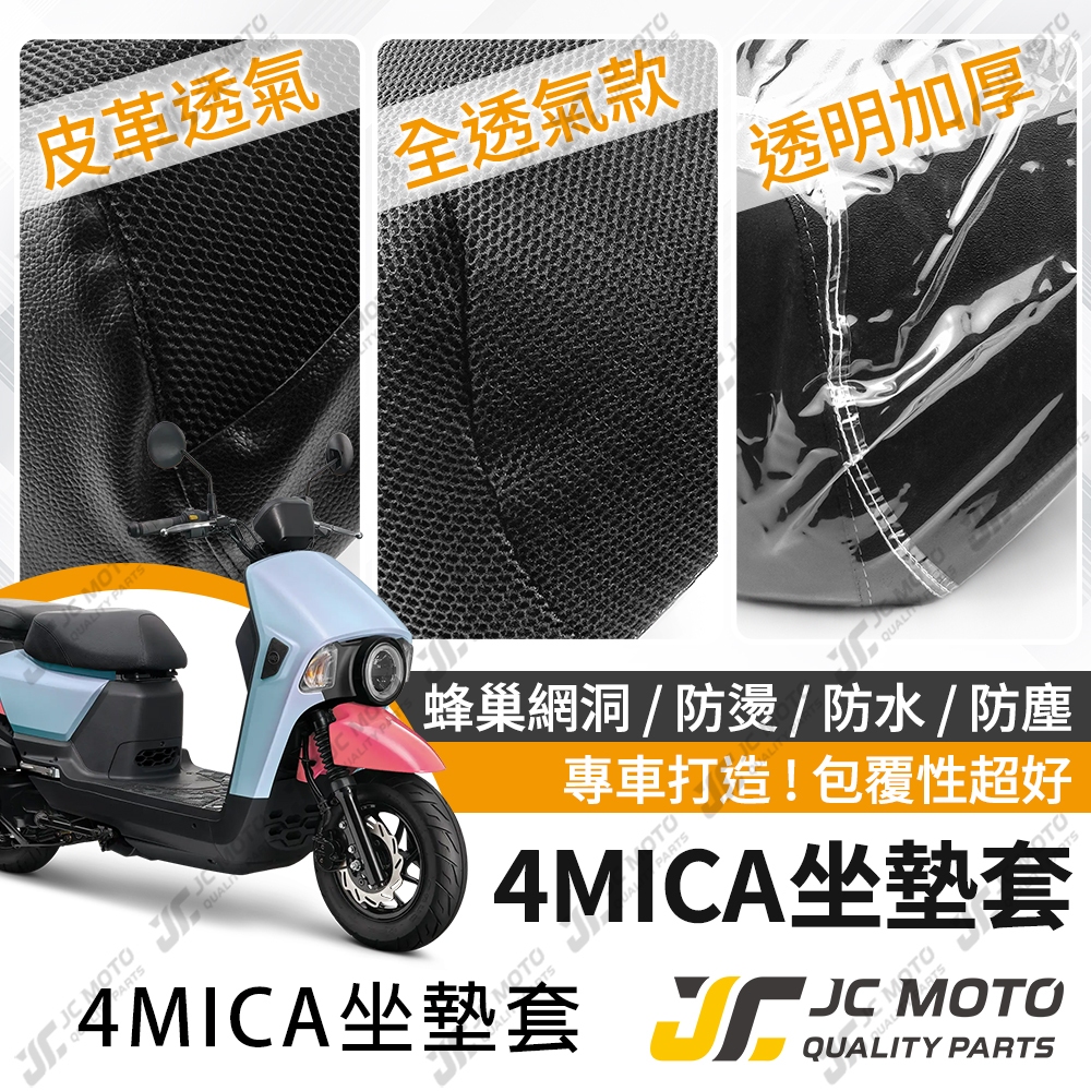 【JC-MOTO】 4MICA 坐墊套 坐墊網 坐墊罩 座墊套 機車座墊 隔熱 保護 保護套