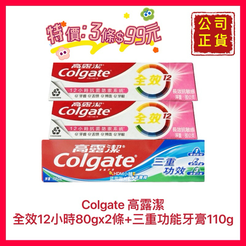 【Colgate 高露潔】 長效抗敏感 80gx2條 三重防護牙膏 110gx1條 特價出清 公司貨 開發票【精鑽國際】