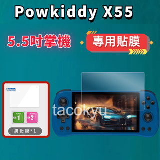 ✨掌機加購享優惠✨ 霸王小子 Powkiddy X55 掌機 5.5吋 螢幕專用保護貼 保護膜 鋼化膜 高畫質防刮膜