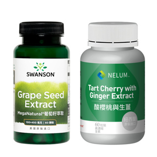 現貨速發 葡萄籽萃取 花青素 90％多酚 Grape Seed Extract 美國 Swanson 酸櫻桃 Nelum