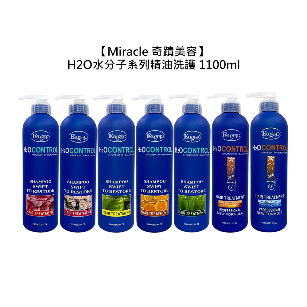 Eager 渴望 H2O水分子 精油洗髮精 護髮素 1100ml 洗髮 護髮 保濕 修護 【堤緹美妍】