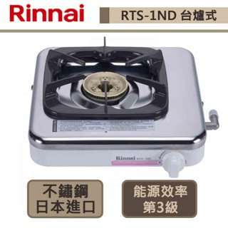 【林內牌 RTS-1ND(LPG)】臺爐式傳統不銹鋼單口爐 無安裝服務
