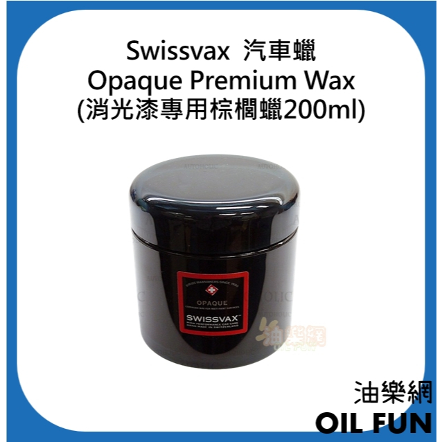 【油樂網】Swissvax Opaque Premium Wax 汽車蠟(消光漆專用棕櫚蠟50ml&amp;200ml)