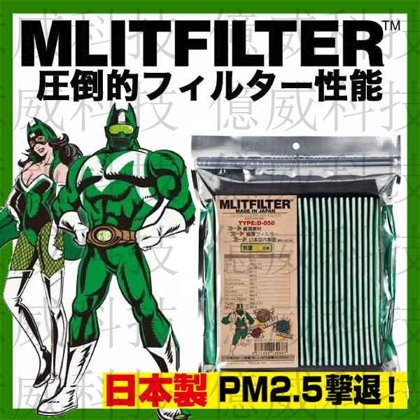 【億威】日本MLITFILTER 綠魔俠 冷氣濾網 (D-030) (日本原裝進口)