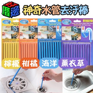 現貨正品 Sani Sticks 神奇強力水管去汙棒 水管疏通萬用清潔棒 管道除臭劑 水管疏通棒管道疏通 排水口清潔