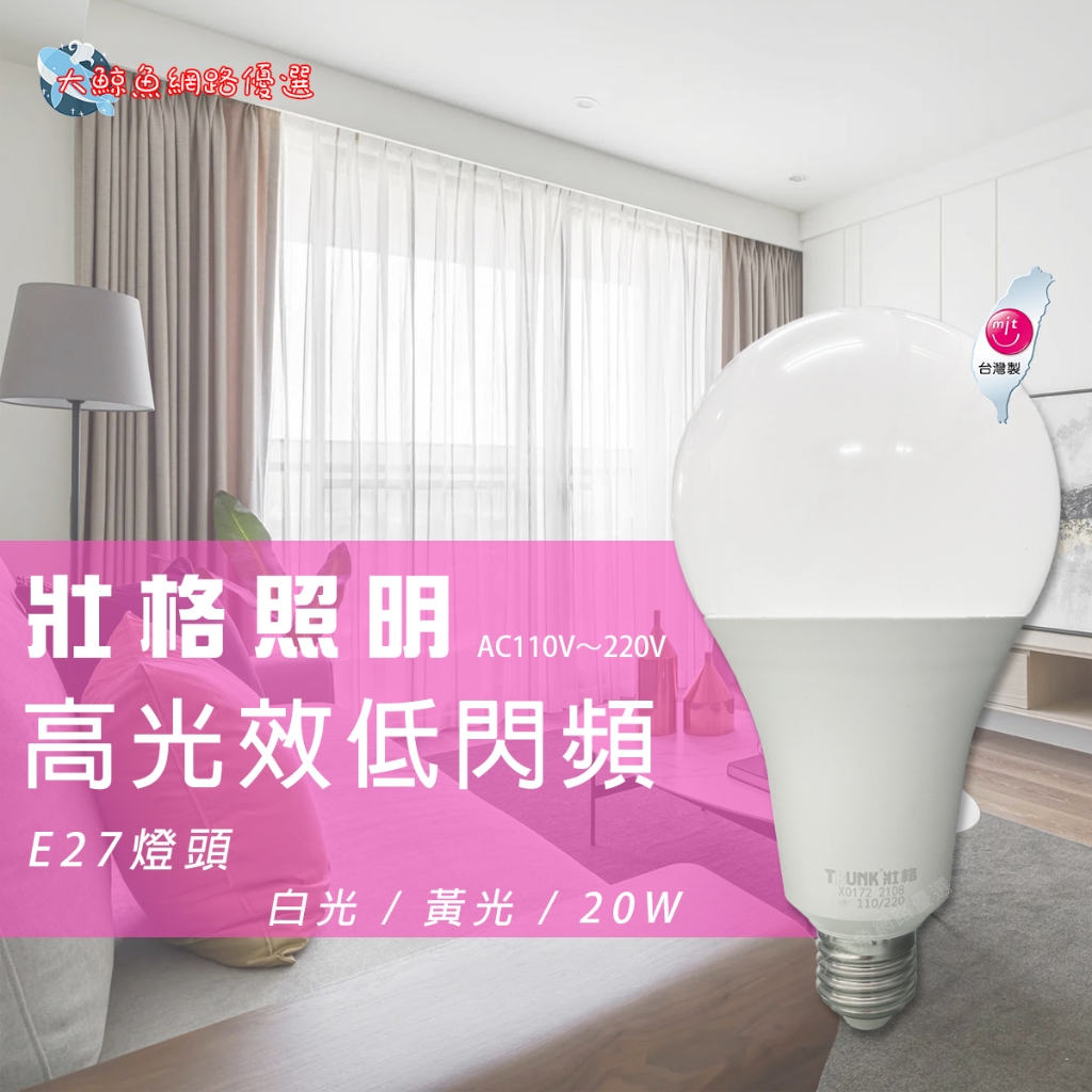 【壯格照明】台灣製造 E27 20W LED燈泡 白光 黃光 通過檢驗 可大量採購