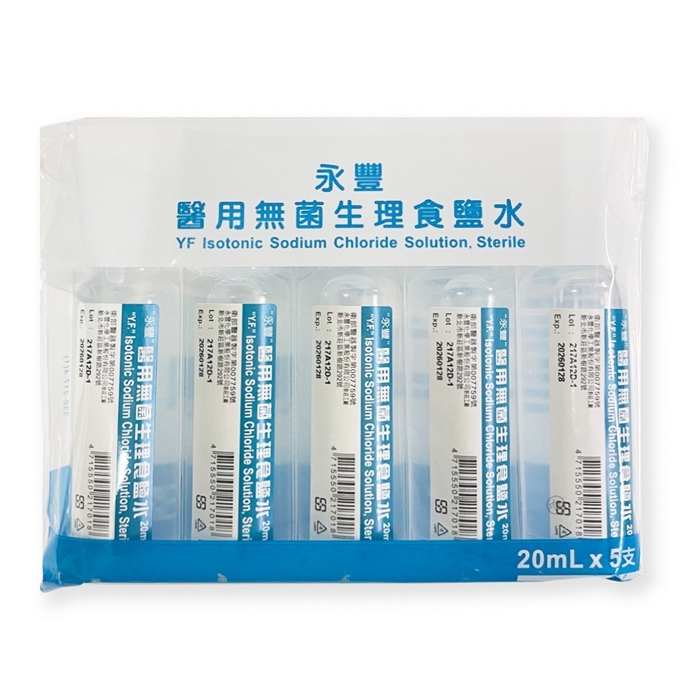 永豐醫用無菌生理食鹽水20ML*5支/包(EC)