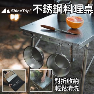 【營夥蟲1437】ShineTrip山趣 素垠不銹鋼折疊桌 不銹鋼桌 小鋼桌 折疊桌 鋼板桌 不銹鋼桌