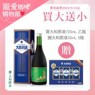 大和酵素 植物發酵濃縮原液720ml ※加贈5瓶(30ml)