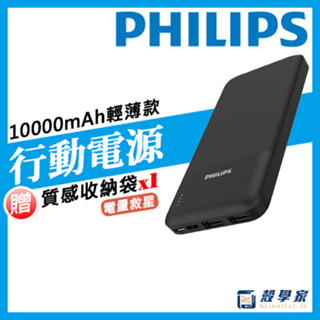 輕薄款贈收納袋【PHILIPS飛利浦行動電源】10000mAh 行動電源 雙輸入輕薄行動電源 DLP1811/96