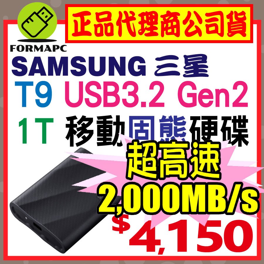 【送餐卷】SAMSUNG 三星 T9 1T 1TB USB3.2 Gen 2x2 移動固態硬碟 外接式 SSD 行動硬碟