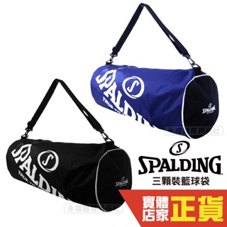 SPALDING 斯伯丁 三顆裝簡易 籃球袋 球袋 裝備袋 手提包 肩背包SPB5331N00 SPB5331N60