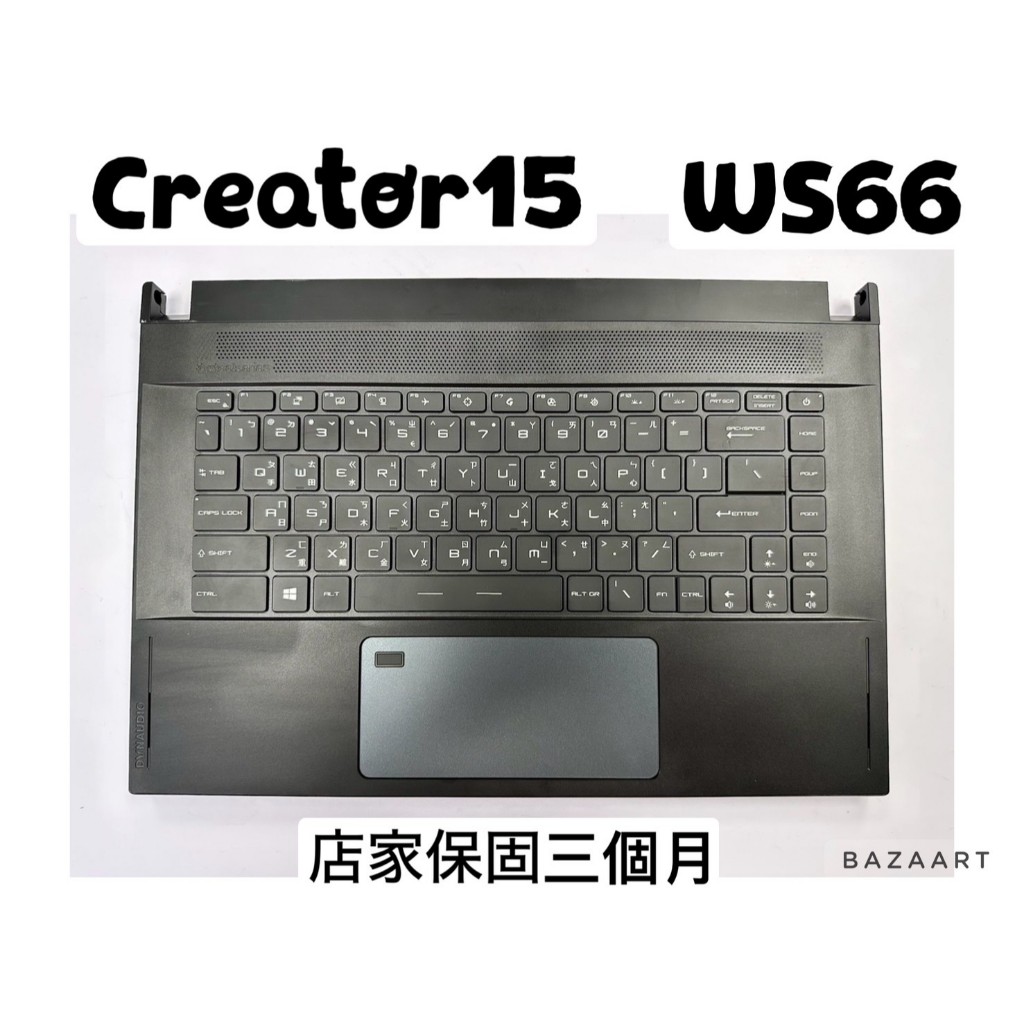 ☆【MSI 微星 Creator 15 Stealth WS66】☆鍵盤 外殼 殼 C D 殼 鍵盤周圍 觸控板 喇叭
