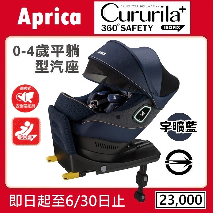 ★★特價【寶貝屋】Aprica Cururila plus 360 Safety 新生兒汽車安全座椅★