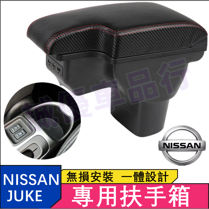 NISSAN日產 雙層扶手箱 扶手 碳纖紋 缺口式 車用收納箱 JUKE 中央扶手 車用扶手 適用扶手箱