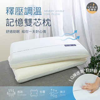 【宜菲】釋壓調溫記憶雙芯枕 護頸枕 超透氣 親膚涼感 大枕面記憶枕 機能枕 貼合釋壓 高密度記憶棉 枕頭 枕芯