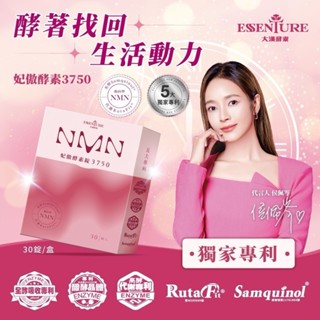 【免運】大漢酵素 NMN 妃傲酵素3750 30錠/盒 指向型NMN NMN妃傲酵素3750 美容