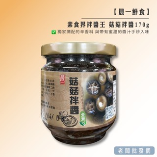 【正貨+發票】晨一鮮食 素食界拌醬王 菇菇拌醬170g 效期2026.04.08【老闆批發網】
