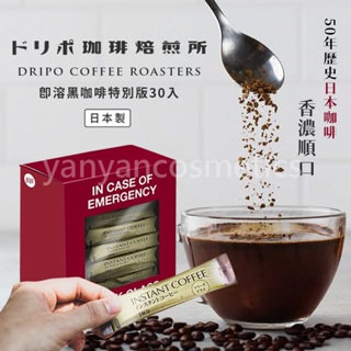 現貨 Dripo 咖啡焙煎所 即溶咖啡 黑咖啡 30條/盒 即溶咖啡 即溶黑咖啡 日本咖啡 無糖黑咖啡 無糖咖啡 咖啡