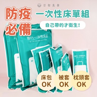 【臺灣現貨】一次性床單 拋棄式毛巾 一次性毛巾被套 一次性枕頭套 拋棄式枕頭套 拋棄式旅行用品 床包組 一次性床品