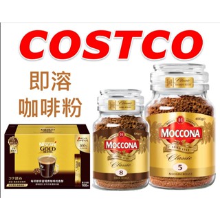 COSTCO Moccona即溶咖啡 中烘焙5號 400公克 / 深焙8號 200公克 / 雀巢金牌微研磨隨身包