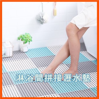 浴室防滑墊 隔水止滑 淋浴止滑墊 踏墊 防滑墊 排水墊 DIY 自由拚接 廚房地墊 陽臺地墊 環保PVC 拼貼止滑墊