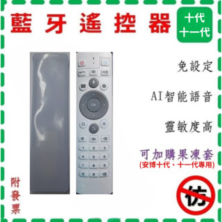 【保證原廠】安博盒子 藍牙遙控器 附發票 AI智慧語音 原廠 第11代 十代 各代通用 加購果凍套 藍芽遙控