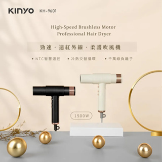 【KINYO】KH-9601 勁速遠紅外線柔護吹風機