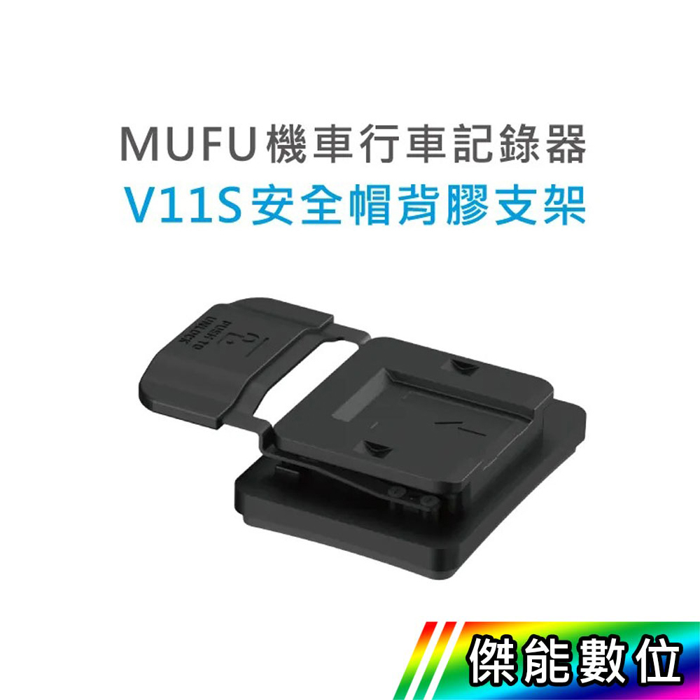 【現貨/領券免運】MUFU V11S 安全帽背膠支架 V11S快扣機 傑能數位配件館