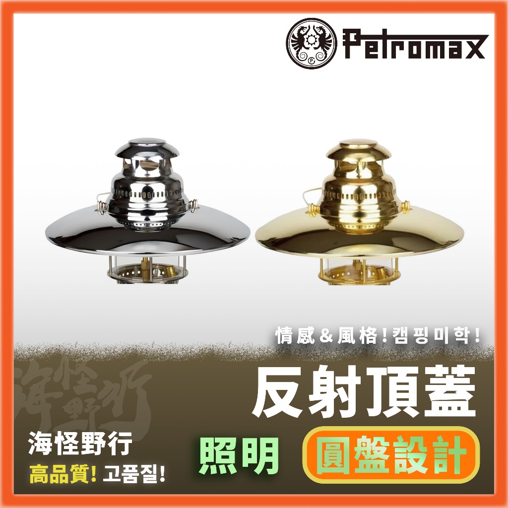 【海怪野行】Petromax - 反射頂蓋(HK500) - 皇室銀/黃金銅｜燈具 照明 汽化燈