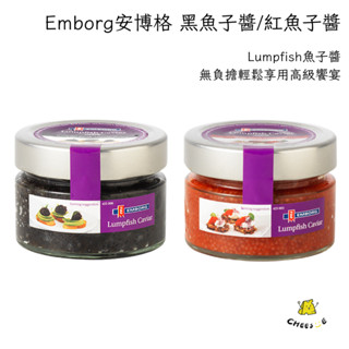 【起司小賣】德國 Emborg安博格 黑魚子醬 紅魚子醬 魚子醬