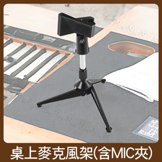 【魔音傳腦】簡易式桌上型三腳麥克風架 全金屬【贈麥克風夾】
