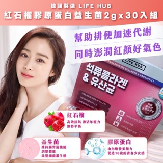 【秒出貨】紅石榴膠原蛋白益生菌 LIFE HUB 2gx30入組 韓國製造 益生菌 紅石榴