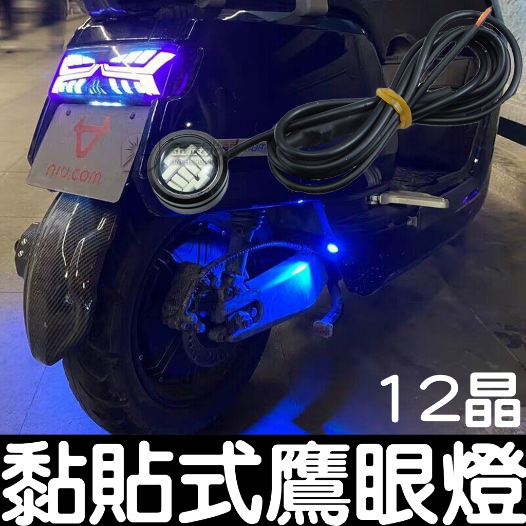 【彰化現貨】12V 24V 免打孔 黏貼式 4014 12晶 單色 鷹眼燈 防水 LED 日行燈 魚眼 方向燈 小燈