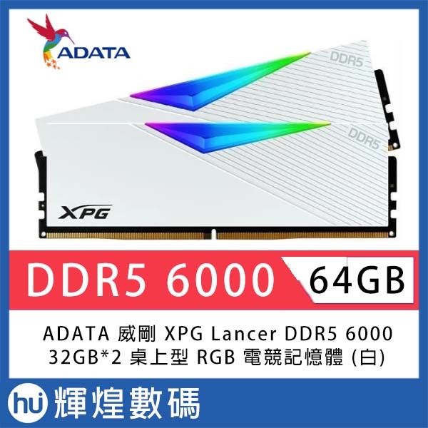 ADATA 威剛 XPG Lancer DDR5 6000 64GB(32Gx2) RGB 桌上型超頻記憶體(白色)