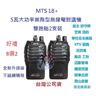 贈好禮8選2 mts 18+ 2支裝 全配組含電池充電器天線背夾 無線電對講機 業務機無線電 5w 免執照