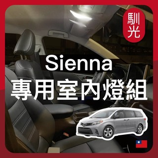 【馴光一年保固】Sienna 室內燈 閱讀燈 後車廂燈 車內燈 門邊燈 led 行李廂燈 車牌燈 牌照燈 車門燈 化妝燈