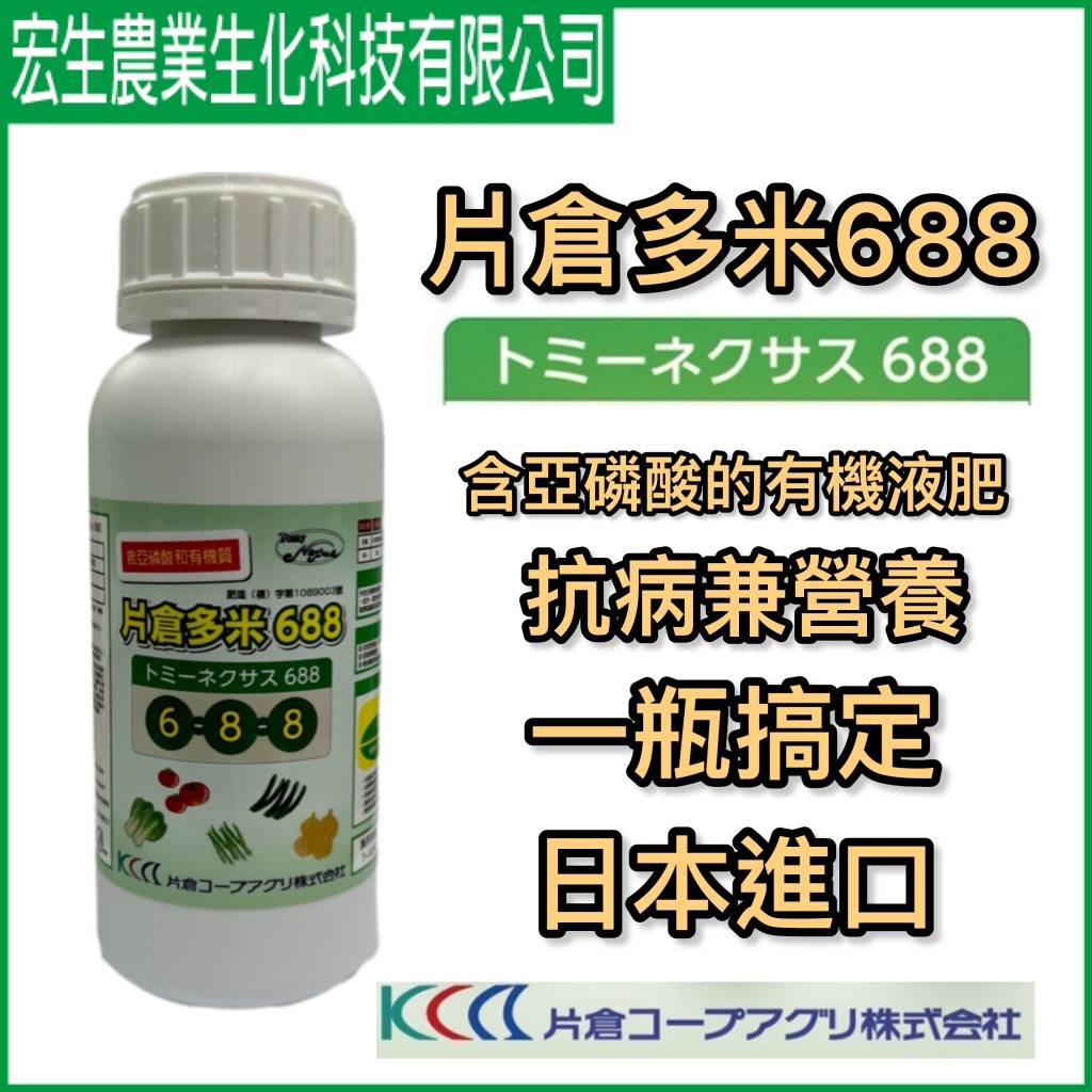 片倉多米688-含亞磷酸的有機液肥-營養間抗病一瓶搞定