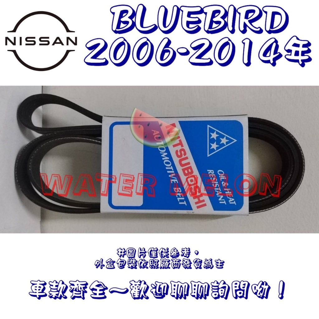 日產 SYLPHY 青鳥 BLUEBIRD 2.0 06-14年 原廠材質 日本三星 皮帶 外皮帶 發電機 冷氣 壓縮機