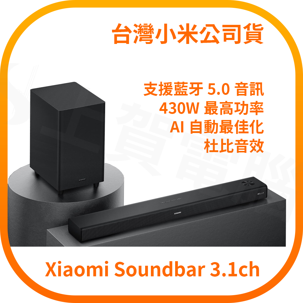【含稅快速出貨】Xiaomi Soundbar 3.1ch (台灣小米公司貨)