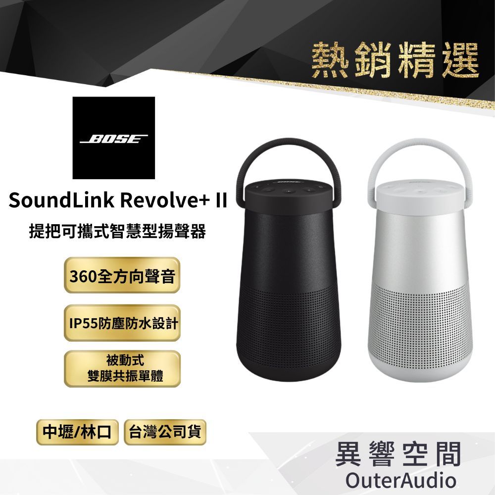 【BOSE】SoundLink Revolve+ II 防潑水 360° 全方向聲音 提把可攜式藍牙揚聲器｜平行輸入