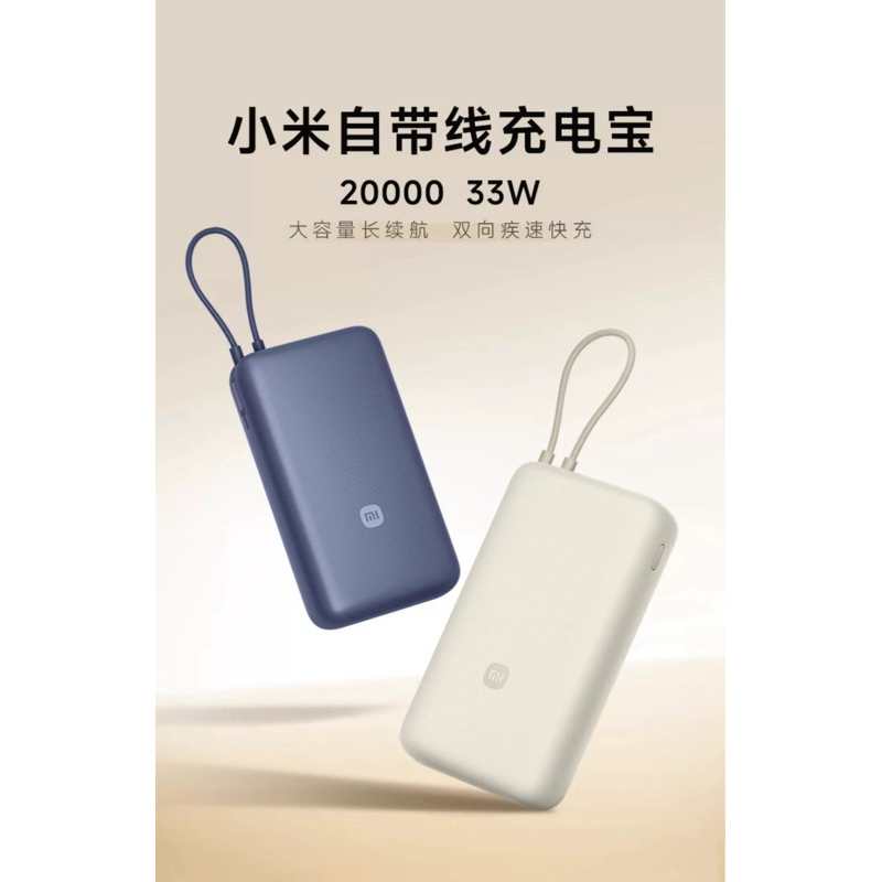 小米新品 20000mAh 33W 自帶線雙向 超大容量便攜行動電源