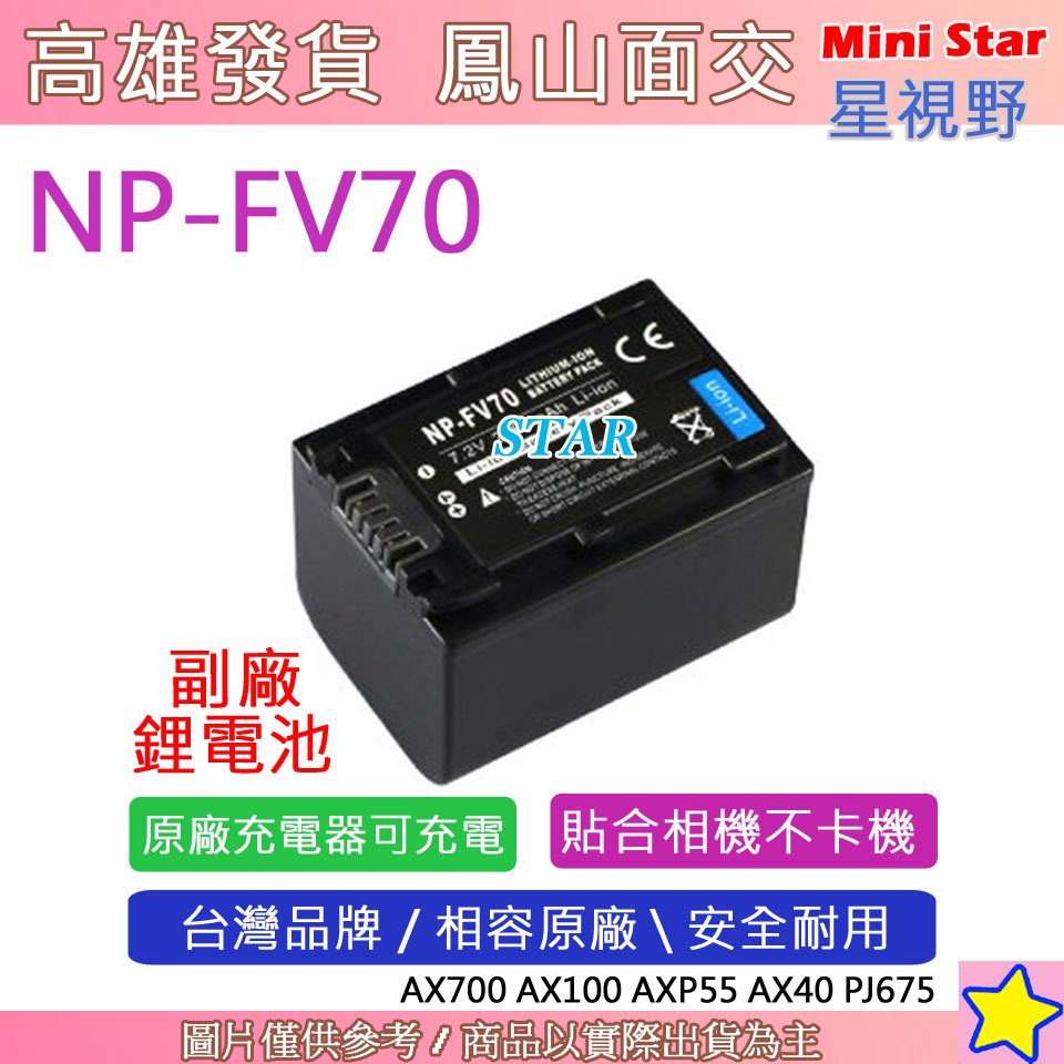 星視野 SONY NP-FV70 FV70 電池 AX700 AX100 AXP55 AX40 PJ675 相容原廠