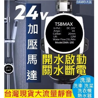 110V可用 台灣4分 直流DC 24V 加壓馬達 熱水器 增壓泵 幫浦 抽水馬達 加壓機 抽水機 水泵 增壓馬達 加壓