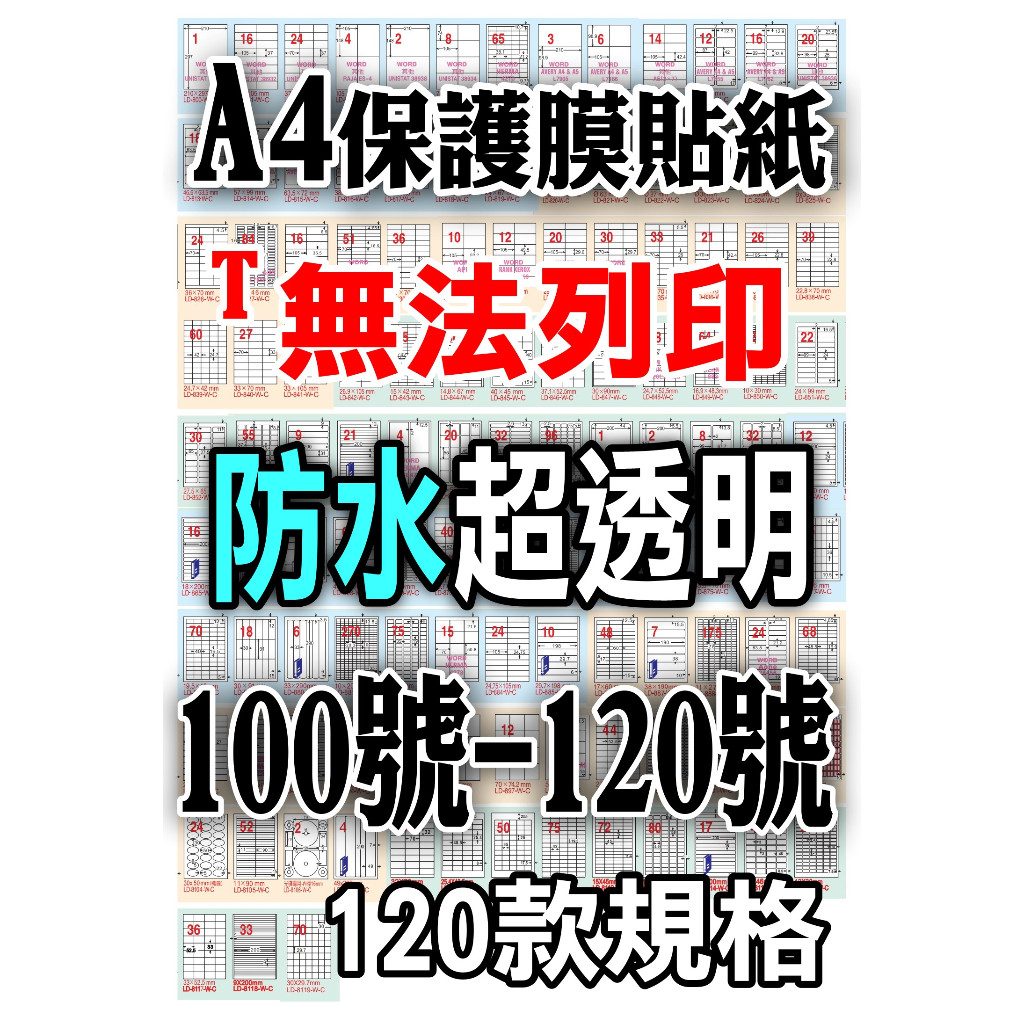 含稅】A4透明保護膜標籤》100-120號透明防水防污抗刮抗撕標籤冷裱不可列印可手寫A4透明電腦標籤透明貼紙多用途標籤