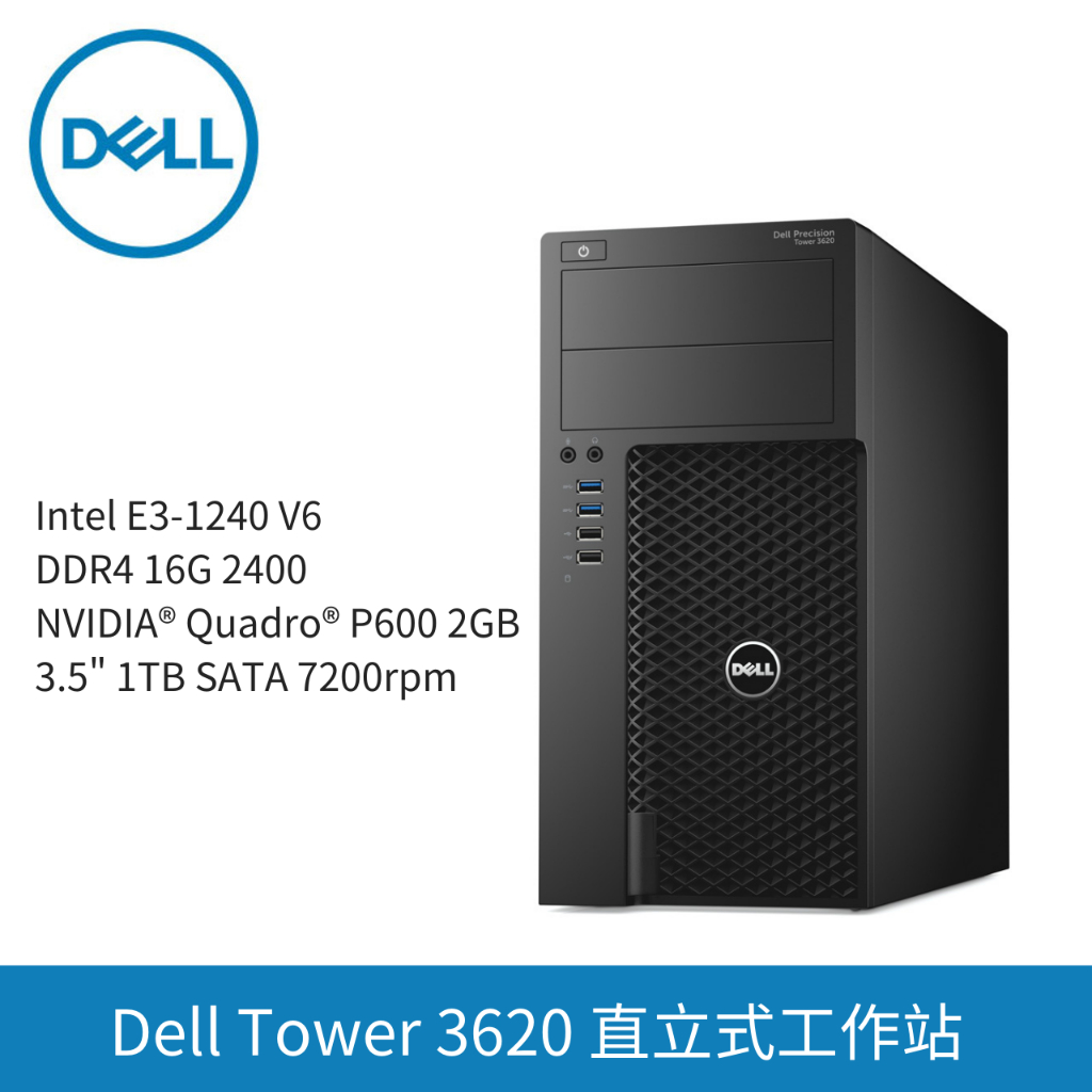 Dell Precision Tower 3620 直立式工作站 E3-1240 V6 P600