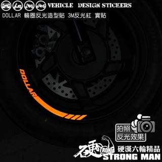 【硬漢六輪精品】 KYMCO DOLLAR 150 125 大樂 大樂150 大樂125 反光貼紙 輪圈貼 (版型免裁切