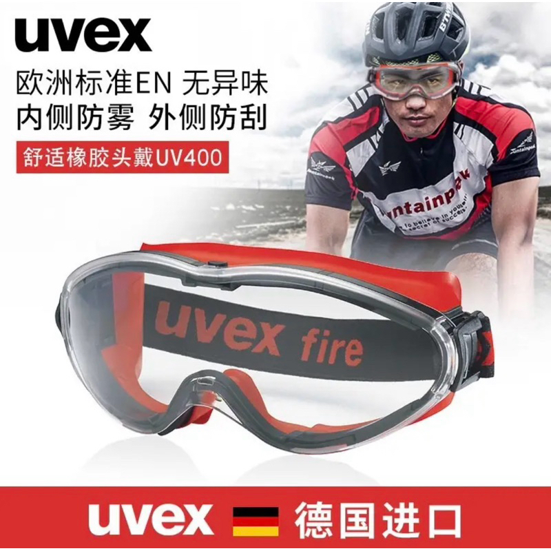動の生活～～德國品牌uvex 耐高溫、抗化學、防塵護目鏡  安全眼鏡