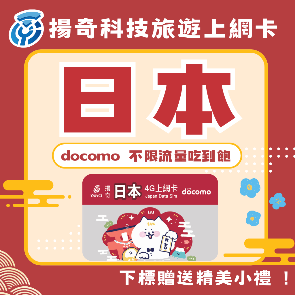 【揚奇科技】日本網卡 Docomo IIJ 日本上網卡 日本吃到飽 原生線路 不降速 不限流量 SIM