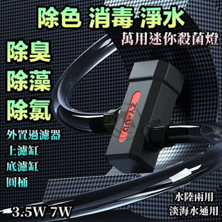 【馬克水族】魚缸三代UV萬用迷你殺菌燈 UV殺菌燈 紫外線殺菌燈 除白水 降白濁 抑制病菌 可外接 可內置